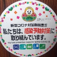 感染対策を徹底しております。※詳しい内容は下記表記