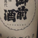 御前酒　純米雄町　菩提生酛1859