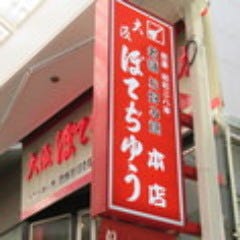 大阪ぼてぢゅう 本店 店内の画像