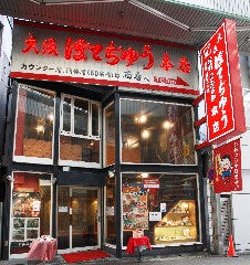 大阪ぼてぢゅう 本店