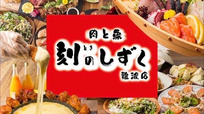 完全個室 肉と魚 地酒 刻のしずく 難波店 なんば 難波 居酒屋 ぐるなび
