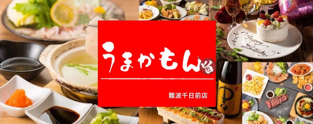 最大170種類×食べ飲み放題 難波うまかもん 難波千日前店