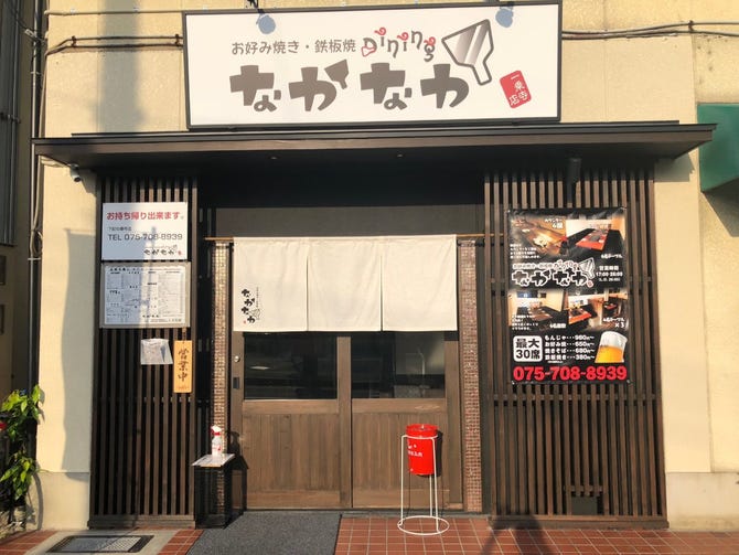 お好み焼 鉄板焼 なかなか 一乗寺店 上賀茂 北山 京都 居酒屋 ぐるなび