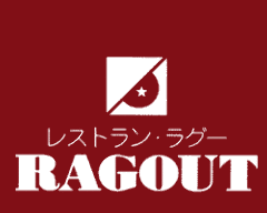レストラン・ラグー