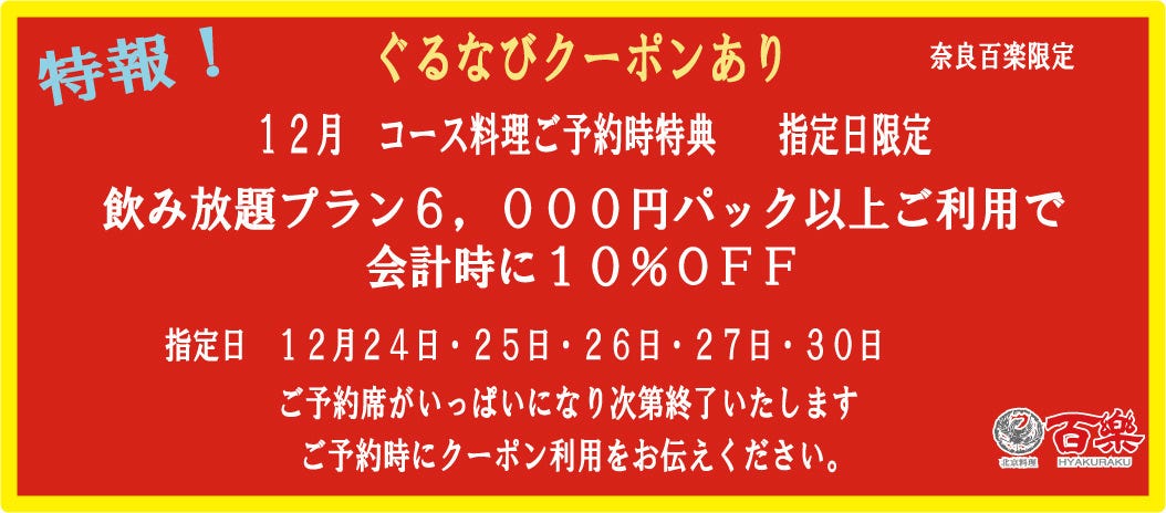 中国料理 百楽奈良店