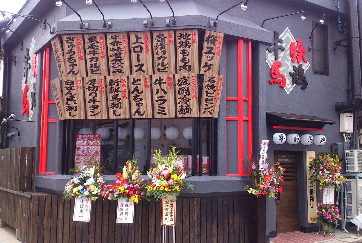 牛豚馬鶏 松江店