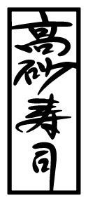 高砂寿司 image