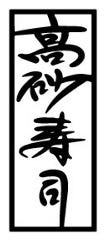 高砂寿司 