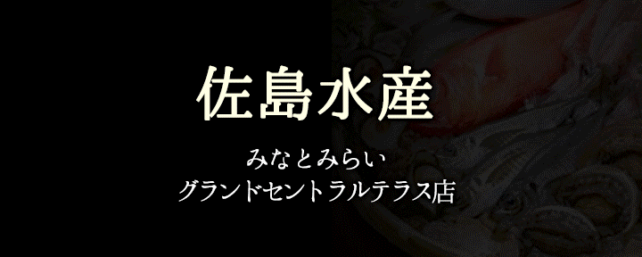 佐島水産 みなとみらいグランドセントラルテラス店