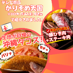 肉料理×沖縄居酒屋 78ステーキ 池袋本店_＼※2024年1月5日（金）放送回／
テレビ朝日の『かりそめ天国』で紹介された「沖縄タコス」！