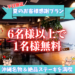 肉料理×沖縄居酒屋 78ステーキ 池袋本店_平日限定！夏のお客様感謝プランをご用意♪美味しい沖縄名物と絶品ステーキをどうぞ◎