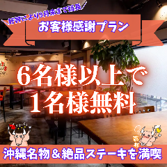 肉料理×沖縄居酒屋 78ステーキ 池袋本店_【9月末まで延長♪】平日限定！お客様感謝プランをご用意♪美味しい沖縄名物と絶品ステーキをどうぞ◎
