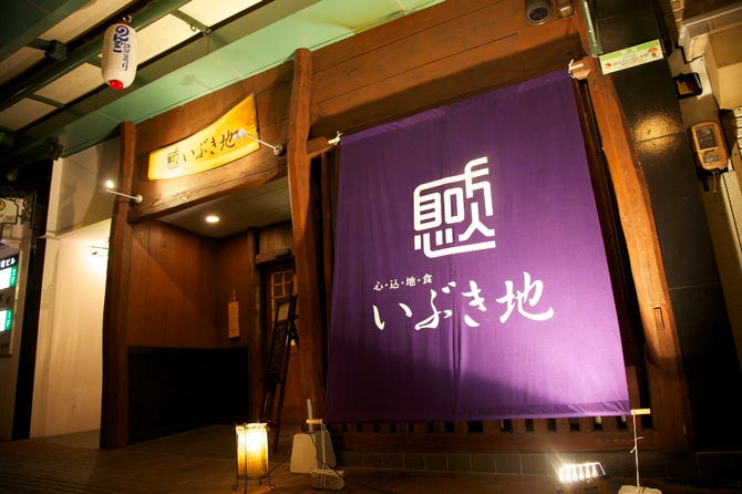 いぶき地 諫早 九州料理 ぐるなび