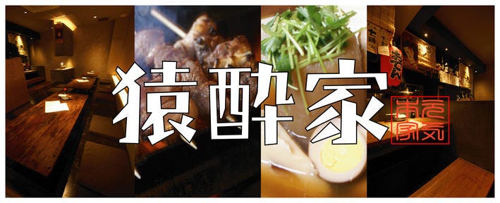 肉巻き串×日本酒 猿酔家‐サスケ‐ 国分寺