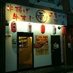 串揚げ酒場 雫 