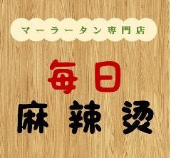 毎日マーラータン