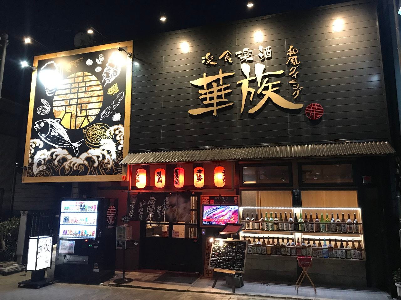 居酒屋華族 土浦 地域共通クーポン 居酒屋 Goo地図 居酒屋華族 土浦 地域共通クーポン 居酒屋 Goo地図
