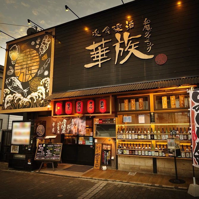 居酒屋華族 土浦 居酒屋 ぐるなび