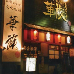 個室×茨城食材 土浦 華族－kazoku－ 