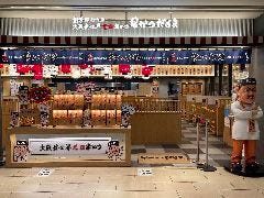 串かつだるま ルクアイーレ大阪店