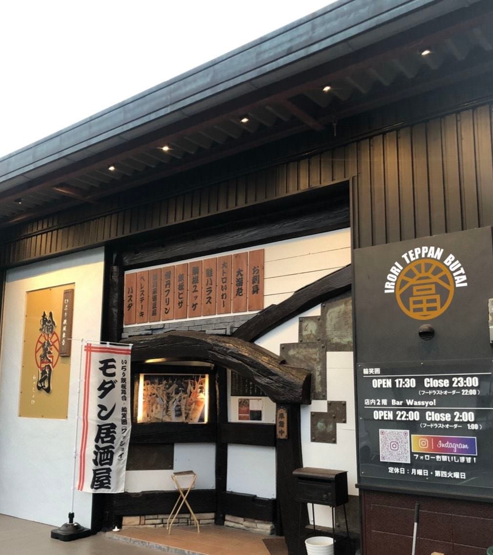 いろり鉄板舞台 輪笑囲