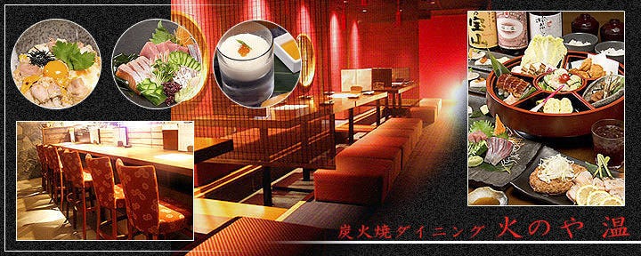 火のや 温