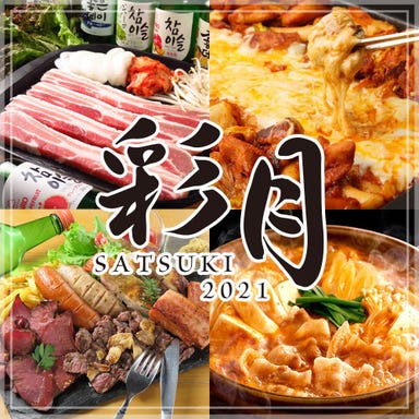 完全個室 肉バル 彩月－SATSUKI－ 所沢プロぺ通り店 メニューの画像