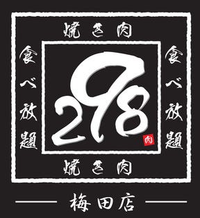 焼肉1000円食べ放題 298 なんば店 なんば 難波 焼肉 ぐるなび