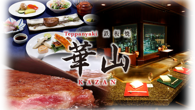 銀座クレストンホテル 鉄板焼 華山 築地 鉄板焼き ぐるなび