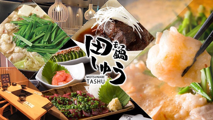 もつ鍋 田しゅう 久留米店