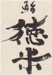 鮨 徳米