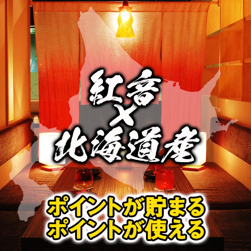 22年 最新グルメ 隠れ家個室居酒屋 紅音 札幌店 札幌すすきの レストラン カフェ 居酒屋のネット予約 北海道版