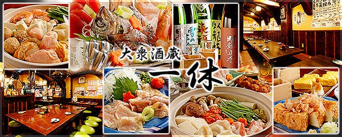 居酒屋 一休
