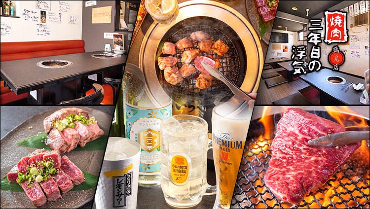 極厚塊肉 焼肉 三年目の浮気 鶴見駅前（鶴見/焼肉） - 楽天ぐるなび