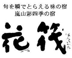 花筏