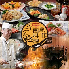 創作中国料理ダイニング極