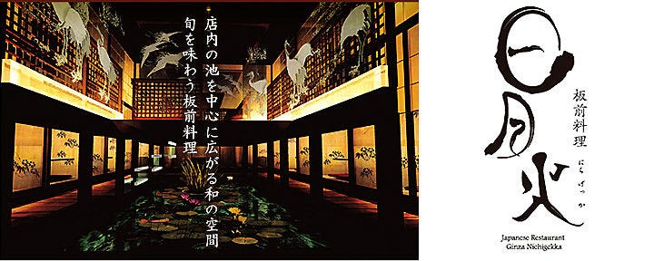 日月火 銀座店
