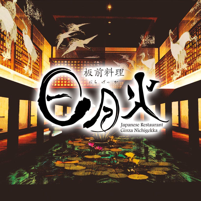 板前和食 銀座日月火 ランチ 大名御膳 限定食 2800円 税込み 各種会合やランチにの詳細 板前和食 銀座 日月火 銀座 会席料理 ぐるなび