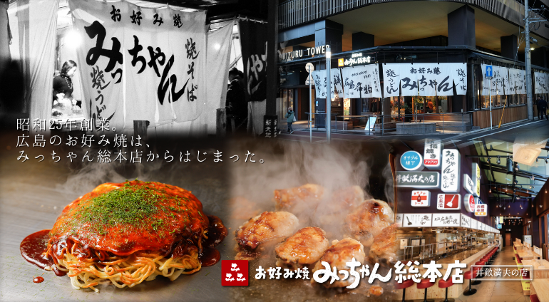 みっちゃん総本店 おりづるタワー店（広島市/広島風お好み焼き