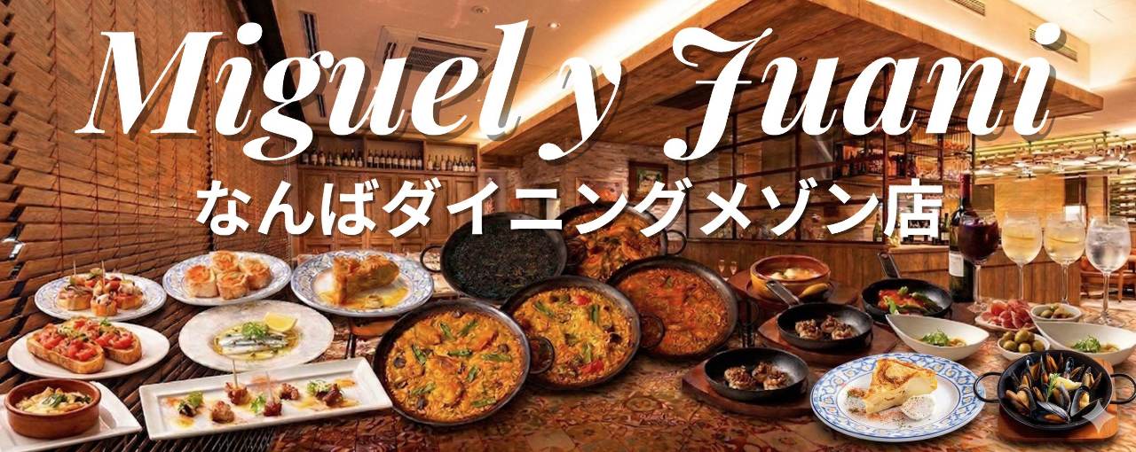 ミゲルフアニ なんばダイニングメゾン店