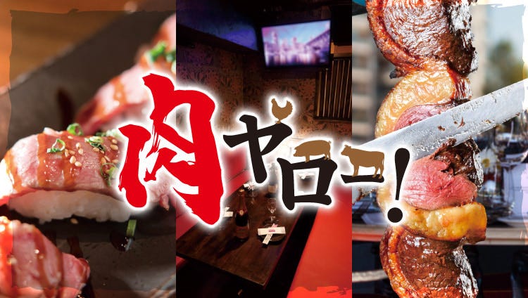 肉寿司 熟成ステーキ食べ放题个室肉バル肉ヤロー新宿本店 新宿 居酒屋 Gurunavi 日本美食餐厅指南 肉寿司 熟成ステーキ食べ放题个室肉バル肉ヤロー新宿本店 新宿 居酒屋 Gurunavi 日本美食餐厅指南