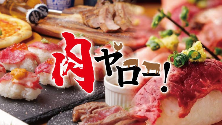 肉壽司 熟成ステーキ食べ放題個室肉バル肉ヤロー新宿本店 新宿 居酒屋 Gurunavi 日本美食餐廳指南