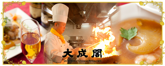 中国料理 大成閣