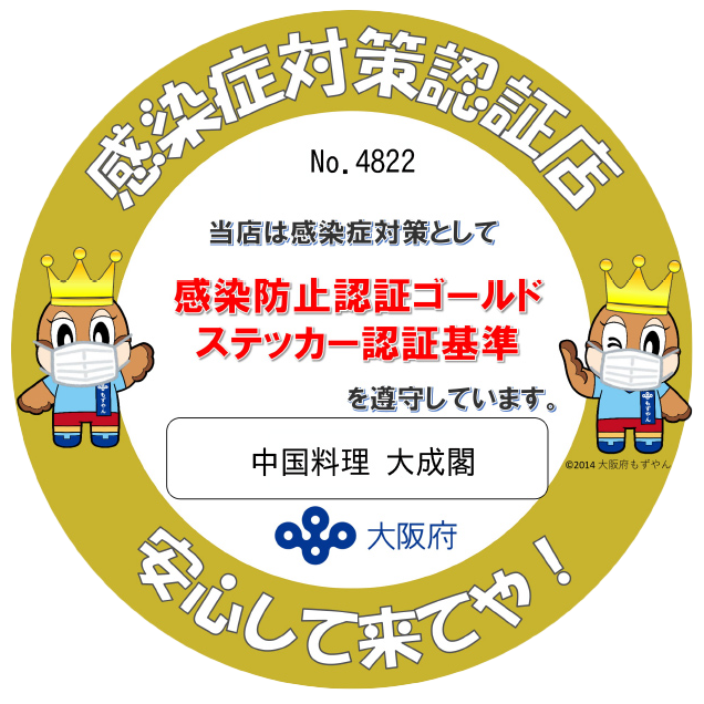 中国料理 大成閣 心斎橋 中華料理 ぐるなび