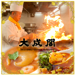 中国料理 大成閣