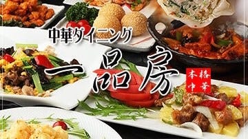一品房五反田店 五反田 中華料理店 Gurunavi 日本美食餐廳指南