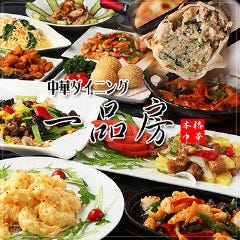 一品房 五反田店 