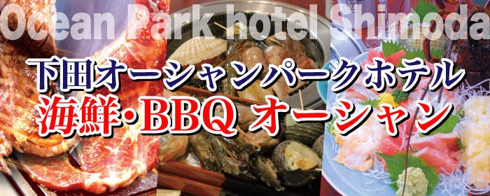 下田 海鮮BBQ オーシャン