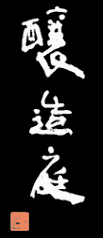 醸造庭