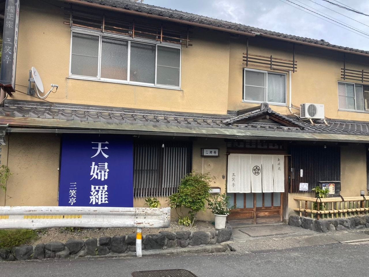 三笑亭のURL1